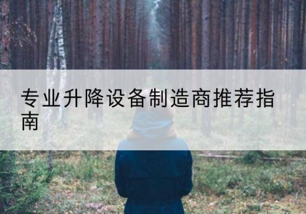 茂县电动剪叉升降平台厂家-专业升降设备制造商推荐指南