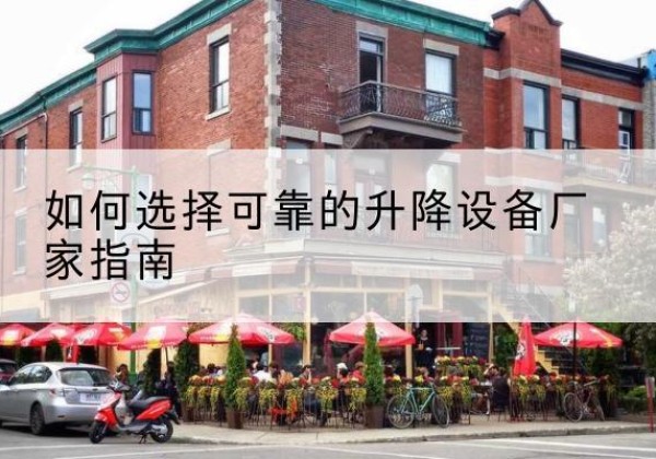 茂县电动升降机厂家-如何选择可靠的升降设备厂家指南